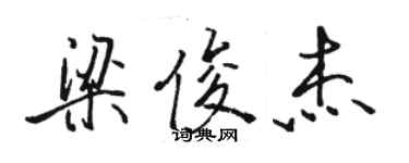骆恒光梁俊杰行书个性签名怎么写