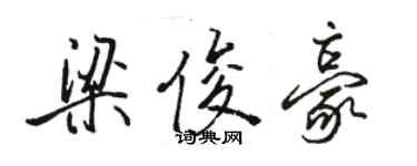 骆恒光梁俊豪行书个性签名怎么写