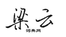 骆恒光梁云行书个性签名怎么写