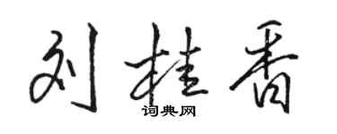 骆恒光刘桂香行书个性签名怎么写