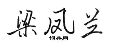 骆恒光梁凤兰行书个性签名怎么写
