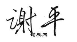 骆恒光谢平行书个性签名怎么写