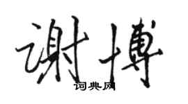 骆恒光谢博行书个性签名怎么写
