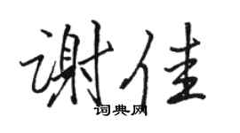 骆恒光谢佳行书个性签名怎么写