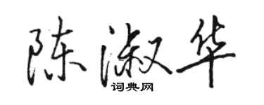 骆恒光陈淑华行书个性签名怎么写