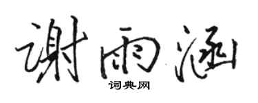 骆恒光谢雨涵行书个性签名怎么写