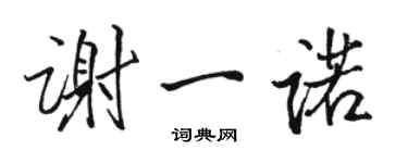骆恒光谢一诺行书个性签名怎么写
