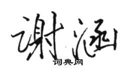 骆恒光谢涵行书个性签名怎么写