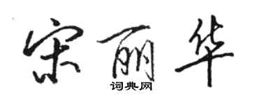 骆恒光宋丽华行书个性签名怎么写