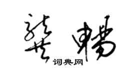 梁锦英龚畅草书个性签名怎么写