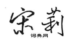 骆恒光宋莉行书个性签名怎么写