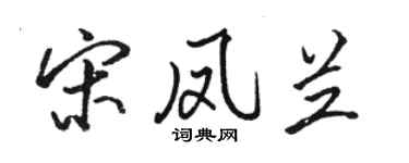 骆恒光宋凤兰行书个性签名怎么写