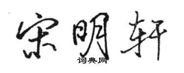 骆恒光宋明轩行书个性签名怎么写