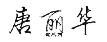 骆恒光唐丽华行书个性签名怎么写
