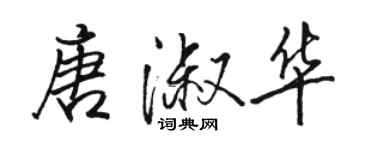骆恒光唐淑华行书个性签名怎么写