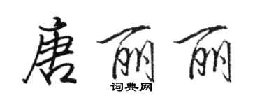 骆恒光唐丽丽行书个性签名怎么写