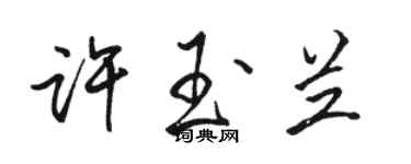 骆恒光许玉兰行书个性签名怎么写
