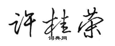 骆恒光许桂荣行书个性签名怎么写