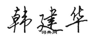 骆恒光韩建华行书个性签名怎么写