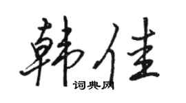 骆恒光韩佳行书个性签名怎么写