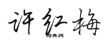 骆恒光许红梅行书个性签名怎么写