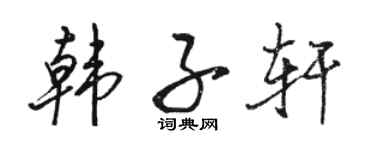 骆恒光韩子轩行书个性签名怎么写