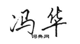 骆恒光冯华行书个性签名怎么写