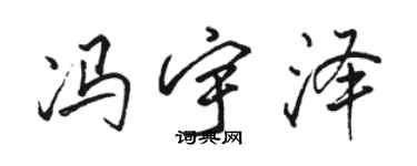 骆恒光冯宇泽行书个性签名怎么写