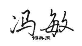 骆恒光冯敏行书个性签名怎么写