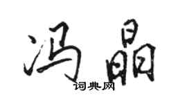 骆恒光冯晶行书个性签名怎么写