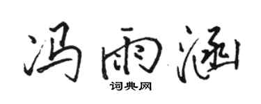 骆恒光冯雨涵行书个性签名怎么写