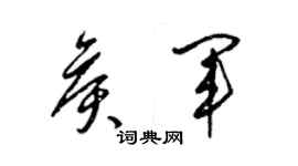 梁锦英侯军草书个性签名怎么写