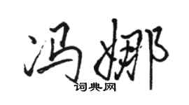 骆恒光冯娜行书个性签名怎么写