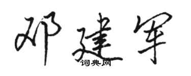 骆恒光邓建军行书个性签名怎么写