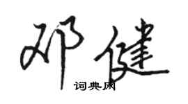 骆恒光邓健行书个性签名怎么写