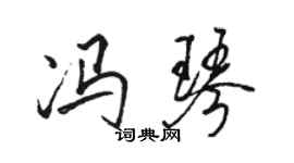 骆恒光冯琴行书个性签名怎么写