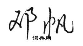 骆恒光邓帆行书个性签名怎么写