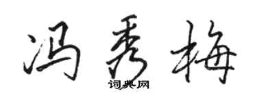 骆恒光冯秀梅行书个性签名怎么写