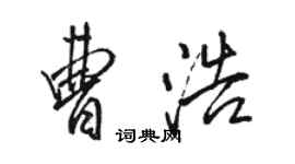 骆恒光曹浩行书个性签名怎么写
