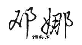 骆恒光邓娜行书个性签名怎么写