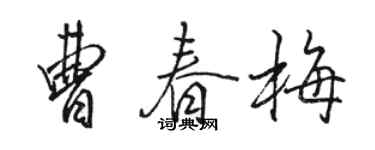 骆恒光曹春梅行书个性签名怎么写