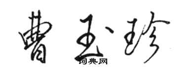 骆恒光曹玉珍行书个性签名怎么写