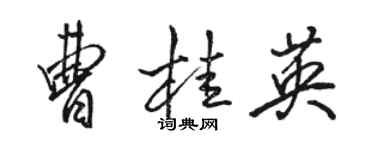 骆恒光曹桂英行书个性签名怎么写
