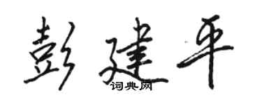 骆恒光彭建平行书个性签名怎么写
