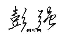骆恒光彭强行书个性签名怎么写