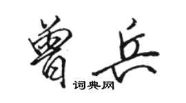 骆恒光曾兵行书个性签名怎么写
