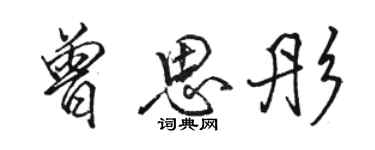 骆恒光曾思彤行书个性签名怎么写