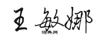骆恒光王敏娜行书个性签名怎么写