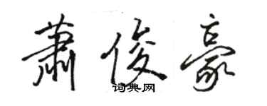 骆恒光萧俊豪行书个性签名怎么写