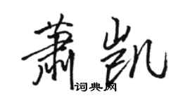 骆恒光萧凯行书个性签名怎么写